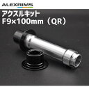 ALEXRIMS アクスルキット F9×100mm QR ホイールパーツ 自転車