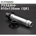 ALEXRIMS アクスルキット R10×135mm QR ホイールパーツ 自転車