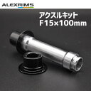 ALEXRIMS アクスルキット F15×100mm ホイールパーツ 自転車