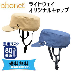 abonet アボネット ライトウェイオリジナルキャップ ヘルメット 自転車 送料無料 一部地域は除く