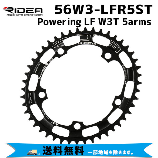 RIDEA リデア 56W3-LFR5ST Powering LF W3T 5arms 56T BCD：130mm チェーンリング 自転車 送料無料 一部地域は除く