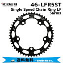 RIDEA リデア 46-LFR5ST Single Speed Chain Ring LF 5arms 46T BCD：130mm 自転車 送料無料 一部地域は除く