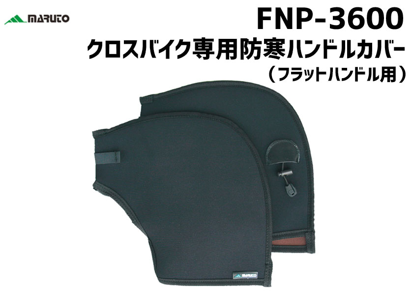 MARUTO 大久保製作所 FNP-3600 クロスバイク専用防寒ハンドルカバー スポーティー 自転車