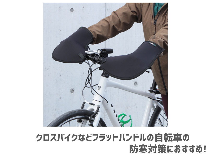 MARUTO 大久保製作所 FNP-3600 クロスバイク専用防寒ハンドルカバー スポーティー 自転車