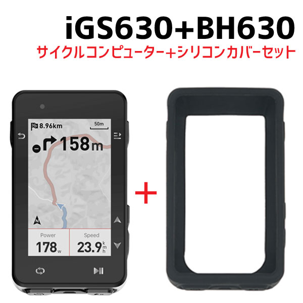 iGPSPORT サイクルコンピューターiGS630 + iGS630専用シリコン保護ケースセット iGS630 + BH630 自転車 送料無料 一部地域を除く