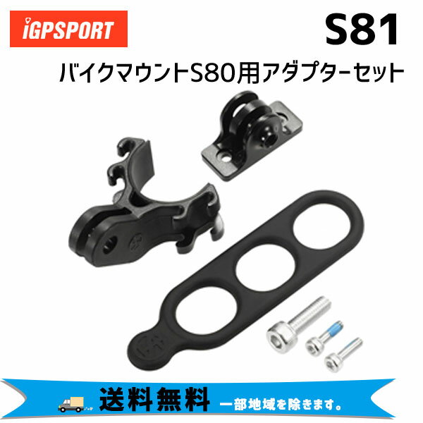 iGPSPORT パーツ S81 バイクマウントS80用アダプターセット 自転車 送料無料 一部地域は除く その1