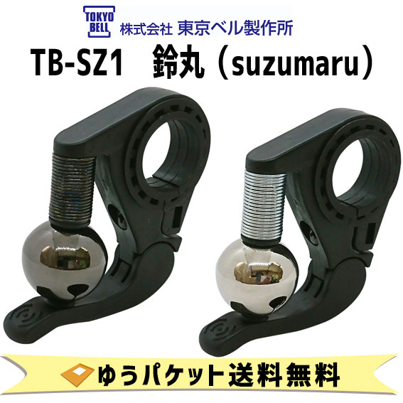 東京ベル製作所『鈴丸（suzumaru）（TB-SZ1）』