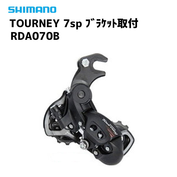 シマノ リアディレイラー RD-A070B 7SP ブラケット取付 自転車