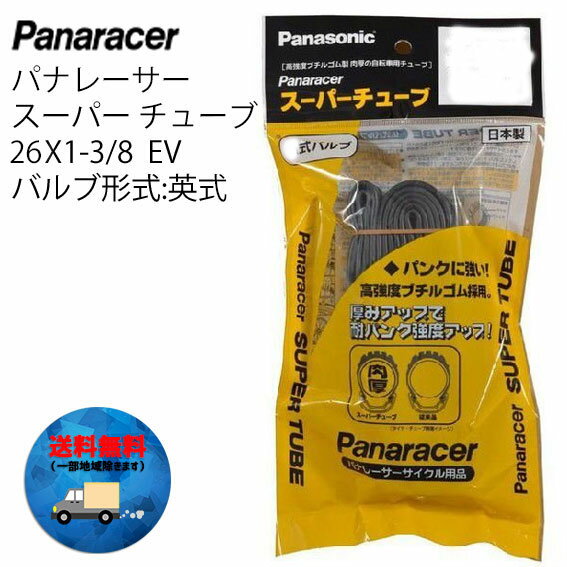 2本セット パナレーサー 0TW26-83E-SP 英式 W/O 26×1 3/8 EV チューブ 自転車 送料無料 一部地域は除く