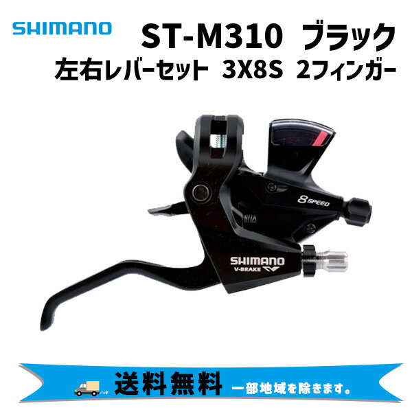 SHIMANO シマノ ST-M310 ブラック 左右レバーセット 3X8S 2フィンガー シフトレバー ブレーキ 自転車 送料無料 一部地域は除く