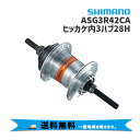 SHIMANO シマノ ASG3R42CAヒッカケ内3ハブ28H 181.8mm 自転車 送料無料 一部地域は除く