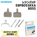 シマノ B05S レジンパッド ディスクブレーキパッド EBPB05SRXA 自転車 ゆうパケット/ネコポス送料無料