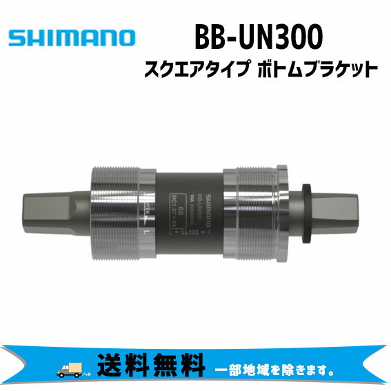シマノ BB-UN300 ボトムブラケット BSA シェル幅 68mm スクエア 送料無料 一部地域は除く