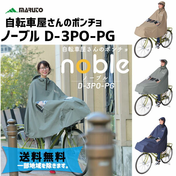 MARUTO 大久保製作所 D-3PO-PG 自転車屋さんのポンチョnoble ノーブル サイクルウ ...