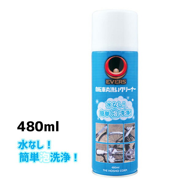 商&nbsp;品&nbsp;詳&nbsp;細水を使わず洗車ができます。（水洗い不要・拭き上げるだけ）泡の洗浄力で汚れを浮かせて落とします。フレーム、タイヤ、ホイール、ハンドル、サドル、チェーン、ディレイラー、ブレーキ、フォーク等の汚れをスッキリ落とします。塗装面、ゴム、金属、樹脂等の素材を優しく洗浄できます。作業性抜群のカンタン便利な泡洗浄剤です。このクリーナーと拭き取る布があれば、いつでもどこでも自転車をきれいにできます。街乗り自転車から本格ロードバイクまで、水洗い不要だから屋内やベランダ、遠征先でも簡単に洗車できます。商品名AWA-480　自転車丸洗いクリーナー　480ml容量480ml　