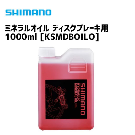 シマノ ミネラルオイル ディスクブレーキ用 1000ml KSMDBOILO 自転車