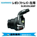 SHIMANO シマノ SLRS35LNBP レボシフトレバー 左用 SL-RS35-L シフティングレバー 自転車 送料無料 一部地域は除く