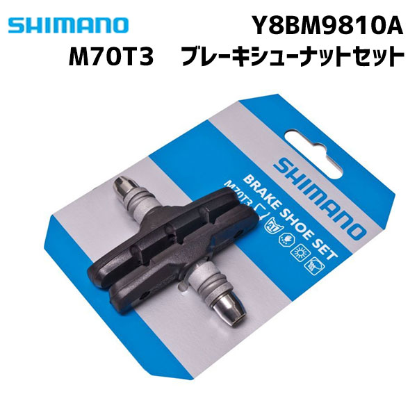 SHIMANO シマノ M70T3 ブレーキシューセット 1ペア Y8BM9810A 自転車 ゆうパケット/ネコポス送料無料