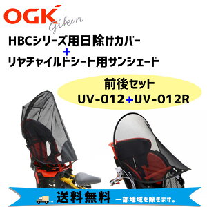 OGK オージーケー UV-012+UV-012R前後セット HBCシリーズ用日除けカバー+リヤチャイルドシート用サンシェード 送料無料 一部地域は除く