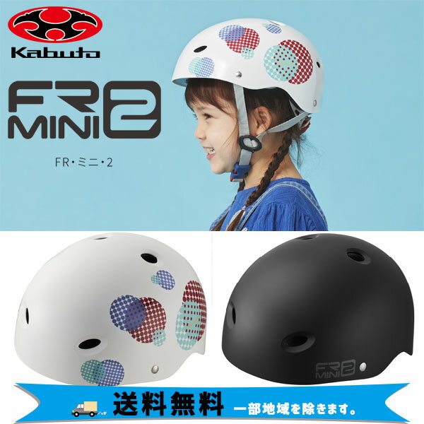 OGK Kabuto チャイルドヘルメット FR-MINI-2 エフアール ミニ ツー 自転車 送料無料 一部地域は除く