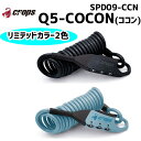 CROPS ワイヤーロック Q5-COCON キューファイブ コクーン リミテッドカラー 5x1800mm 自転車