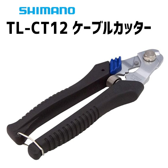 SHIMANO シマノ TL-CT12 ケーブルカッター Y09898010 自転車 送料無料 一部 ...