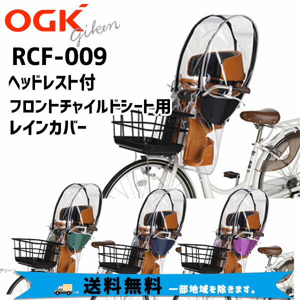 OGK オージーケー RCF-009 ハレーロミニ ヘッドレスト付フロントチャイルドシート用レインカバーj自転車 送料無料 一部地域は除く