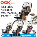 OGK オージーケー RCF−009 ハレーロミニ ヘッドレスト付フロントチャイルドシート用レインカバーj自転車 送料無料 一部地域は除く