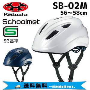 OGK Kabuto ヘルメット SB-02M 56-58cm 自転車 送料無料 一部地域は除く