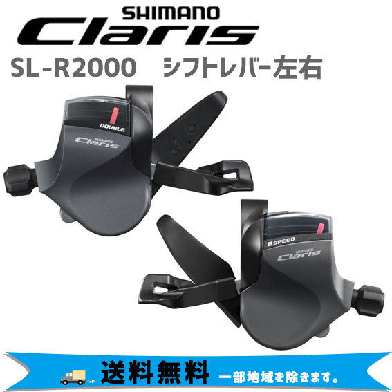 商&nbsp;品&nbsp;詳&nbsp;細商品名SL-R2000　シフトレバー 左右シリーズSHIMANO CLARIS R2000 シリーズフロントスピード2対応RDタイプ8オプティカルギアディスプレイWith推奨アウターケージングOT-SP41リリース機能2-WAY RELEASEシフタータイプラピッドファイヤープラス レバー　