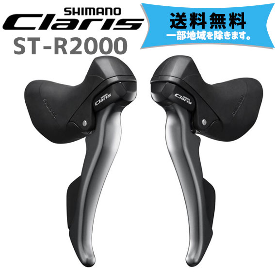 シマノ CLARIS ST-R2000 デュアルコントロールレバーセット 2X8S 送料無料 一部地 ...