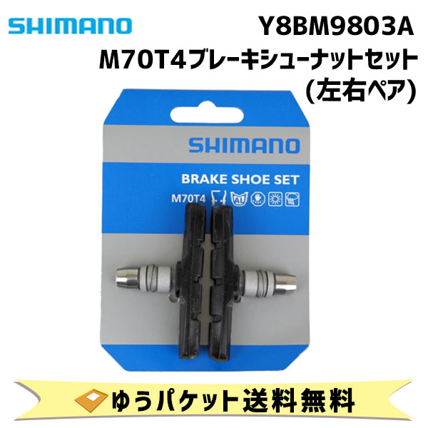 SHIMANO シマノ M70T4 ブレーキシューセット 左右ペア Y8BM9803A ゆうパケット ...