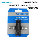 SHIMANO シマノ M70T4 ブレーキシューセット 左右ペア Y8BM9803A 自転車