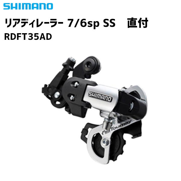 商&nbsp;品&nbsp;詳&nbsp;細商品名SHIMANO シマノ リアディレーラー 7/6sp SS 直付 RDFT35ADタイプ7/6sp SS 直付ロースプロケット34Tトップスプロケット最大14Tトップスプロケット最小11Tトータルキャパシティ43T