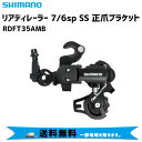 SHIMANO シマノ リアディレーラー 7/6sp SS 正爪ブラケット RDFT35AMB 自転車 送料無料 一部地域は除く