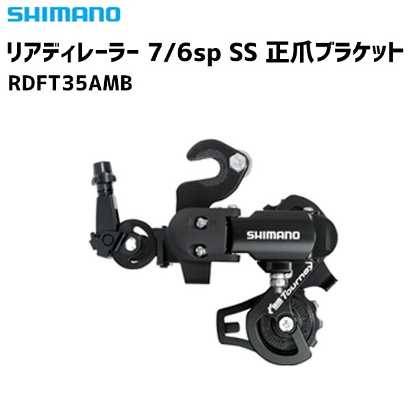 商&nbsp;品&nbsp;詳&nbsp;細商品名SHIMANO シマノ リアディレーラー 7/6sp SS 正爪ブラケット RDFT35AMBタイプ7/6sp SS 正爪ブラケットロースプロケット34Tトップスプロケット最大14Tトップスプロケット最小11Tトータルキャパシティ43T