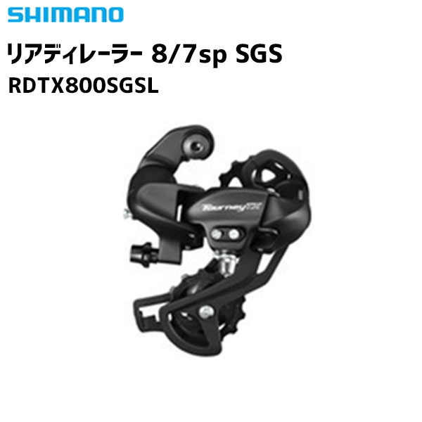 SHIMANO シマノ リアディレーラー RD-TX800 8/7sp SGS 直付 ブラック RDTX800SGSL 自転車