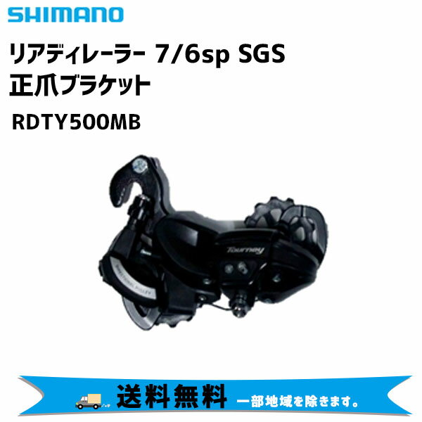 SHIMANO シマノ リアディレーラー 7/6sp SGS 正爪ブラケット RD-TY500MB 自転車 送料無料 一部地域は除く 4524667393702