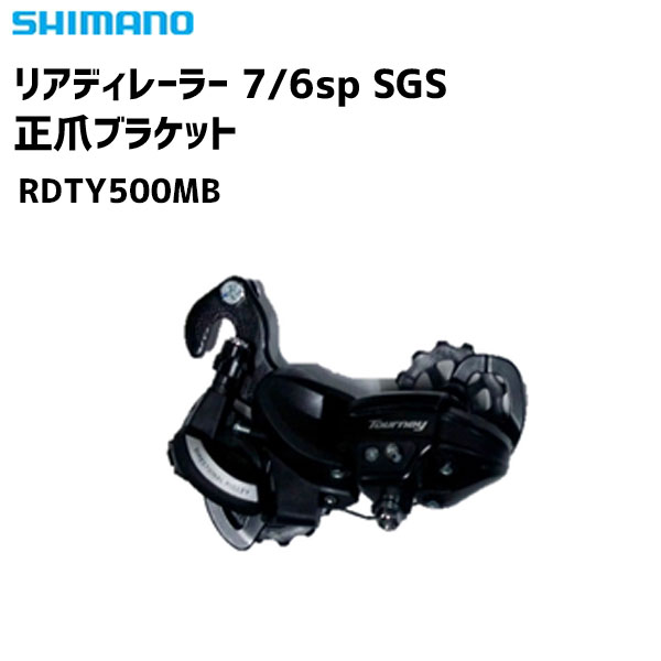 商&nbsp;品&nbsp;詳&nbsp;細TOURNEYグレードの6/7速対応リアディレーラー商品名SHIMANO シマノ リアディレーラー RDTY500MBタイプ7/6sp SGS 正爪ブラケットリア対応スピード6/7スピード対応チェーンHG-UG 6/7応ロースプロケット（最大/最小）34T/28T対応トップスプロケット（最大/最小）14T/11TホイールケーブルガイドJANコード4524667393702