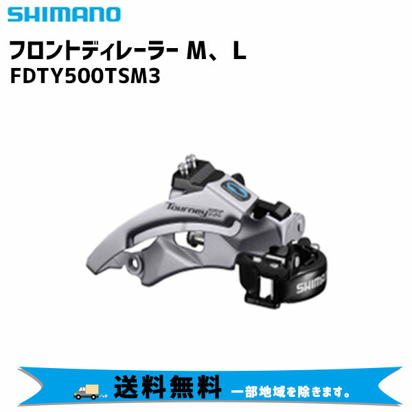 SHIMANO シマノ フロントディレーラー M/L FDTY500TSM3 自転車 送料無料 一部地域は除く 4550170150440
