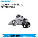 SHIMANO シマノ フロントディレーラー M/L FDTY500TSM6 自転車 送料無料 一部地域は除く 4550170897598