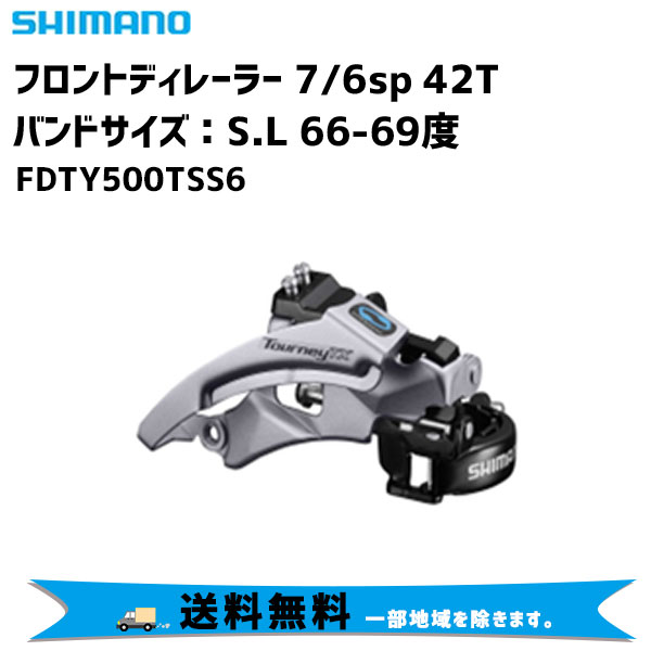 SHIMANO シマノ フロントディレーラー 3SP バンドサイズ S/L 66/69度 7/6速用 FDTY500TSS6 自転車 送料無料 一部地域は除く