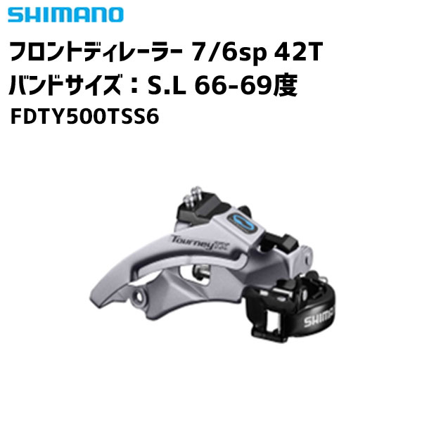 SHIMANO シマノ フロントディレーラー 3SP バンドサイズ S/L 66/69度 7/6速用 FDTY500TSS6 自転車