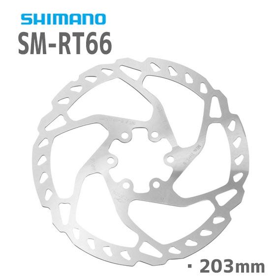 シマノ SM-RT66-L ブレーキローター 203mm 6ボルト SMRT66L 自転車