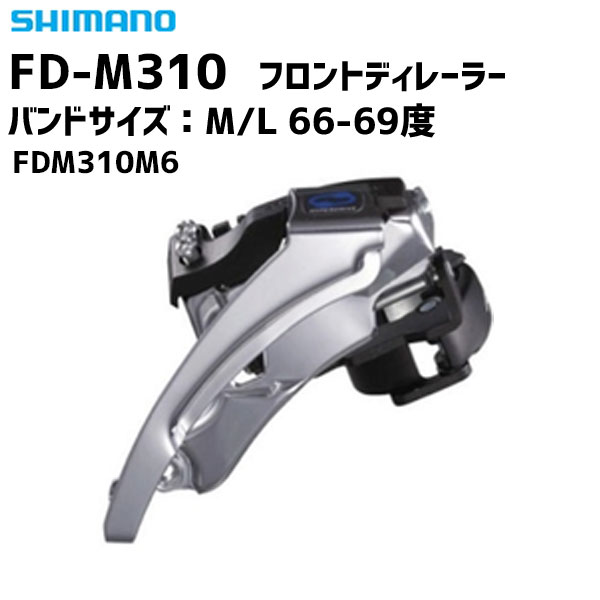 商&nbsp;品&nbsp;詳&nbsp;細商品名SHIMANO シマノ フロントディレーラー　FDM310M6タイプ3SP 8/7速用 42/48TバンドサイズM/L　66-69度