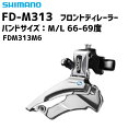 SHIMANO シマノ FD-M313 フロントディレーラー 3SP バンドサイズ M/L 66-69度 FDM313M6 自転車