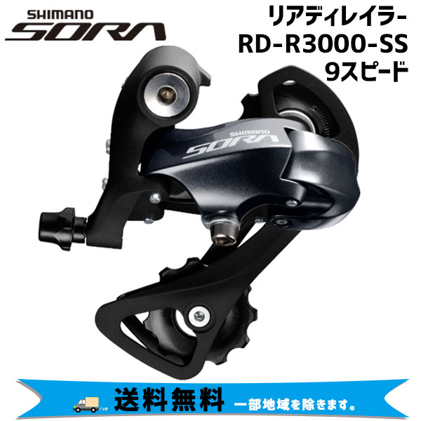 シマノ SHIMANO リアディレイラー RD-R3000-SS 9S 自転車 送料無料 一部地域は除く 4524667678656