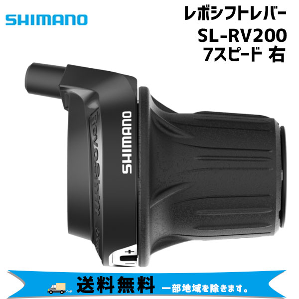 SHIMANO シマノ レボシフトレバー SL-RV200 右 7スピード 自転車 送料無料 一部地 ...