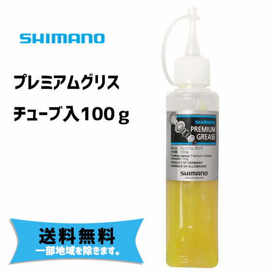 シマノ プレミアムグリス チューブ入り 100g Y04110200 自転車 送料無料 一部地域は除く