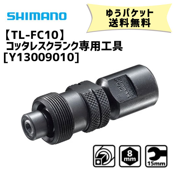 シマノ TL-FC10 コッタレスクランク専用工具 Y13009010 クランク抜き 自転車 ゆうパケット発送 送料無料